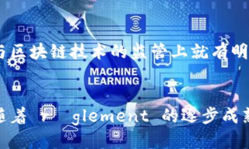 区块链征信政策风险及其应对策略

区块链, 征信, 政策风险/guanjianci

区块链技术与征信的结合
区块链是一种分布式账本技术，可提供安全、透明和不可篡改的记录。而在征信领域，区块链技术因其数据透明性和去中心化特性逐渐受到关注。通过区块链，用户的信用数据可以在不依赖中介的情况下记录和验证，从而提升了数据的可信性和安全性。

然而，虽然区块链技术在征信中展现出巨大的潜力，但其政策风险却成为了一个不容忽视的问题。各国对区块链的监管政策尚处于起步阶段，政策的不确定性可能影响区块链征信的实施和推广。

区块链征信的政策风险详解
政策风险是指政府政策的变化或不确定性导致的风险。在区块链征信领域，主要包括以下几个方面：

h41. 法律法规不完善/h4
虽然各国已经开始研究与区块链相关的法律法规，但仍然缺乏系统的、全面的法律框架来规范区块链征信的运作方式。例如，个人信息保护法与区块链技术可能存在冲突，区块链的去中心化特性与现有的隐私保护框架不相容的风险。因此，区块链征信的合法性与合规性不能得到有效保障。

h42. 政策变化频繁/h4
各国政府对于区块链技术和数字货币的监管政策变化较频繁，可能一天之内就会出现政策调整。例如，某国可能突然决定禁止某种基于区块链的金融活动，导致相关企业面临风险。这种政策的不稳定性使得区块链征信的推动面临较大挑战。

h43. 监管缺失与执行难度/h4
当前，关于区块链的监管机制仍在建立中，许多国家缺乏足够的人才和技术来执行现有的政策，加上区块链本身的匿名性，使得追踪与审计变得困难。这一现状可能导致一些企业在没有合规监督的情况下生产和使用区块链征信，进而可能面临审批风险。

h44. 国际合作与协调困难/h4
由于区块链是一种全球性技术，不同国家在实施区块链征信政策时可能存在差异。不同国家的法律法规会对跨境数据流动、跨境征信行为产生影响，造成国际合作的障碍。此外，国家间对于区块链技术的认知与接受程度存在差异，这也会使得政策协调变得复杂。

h45. 社会接受度与公众信任/h4
尽管区块链技术在理论上能够提升数据安全性，但公众对于区块链征信的理解和信任仍然有限。许多人对区块链的去中心化特性、数据隐私等问题抱有疑虑，政策的缺乏透明度及复杂性可能进一步加剧这一风波。如果公众对区块链征信失去信心，可能导致其应用范围和市场规模受到限制。

应对区块链征信政策风险的策略
针对以上政策风险的挑战，各国可以采取多种措施以降低风险，提升区块链征信的合法性和可行性。

h41. 完善法律法规体系/h4
各国应建立健全与区块链相关的法律法规，形成统一的监管框架，明确定义区块链征信的合规标准。这可以通过广泛的政策咨询与社会参与来实现，以确保法律法规的合理性与前瞻性。

h42. 加强与行业间的合作/h4
政府可以鼓励区块链技术企业、金融机构和监管机构之间的合作，通过公私合营的方式共同监督、研究与推广区块链征信服务。这样的合作不仅能够帮助政策制定者收集更多的数据与反馈，还能提高行业的合规性和透明度。

h43. 提高公众认知与信任/h4
为了提高公众对区块链征信的认知和信任，各国应加大对区块链技术的宣传教育，尤其是避免技术的误解与偏见。同时，可以通过一些成功案例来证明区块链在征信中的有效性与安全性，从而增加社会对于其接受程度。

h44. 建立国际协调机制/h4
在全球化的背景下，可以通过国际组织或行业协会建立区块链征信的国际协调机制，统一各国之间的规则和标准。这种协作能够降低跨国运营的法律风险，为区块链征信的全球推广奠定基础。

h45. 技术创新与安全保障/h4
为应对潜在的技术风险，各国应鼓励企业在区块链技术上进行创新，采用更先进的安全机制来保护用户的隐私与数据安全。例如，使用零知识证明等技术来保护用户的信用数据，从而降低法律和政策带来的风险。

相关问题的探讨

h41. 区块链征信实施的技术挑战是什么？/h4
区块链技术在征信中的应用虽具前景，但其实施也面临一系列技术挑战。例如，数据存储的效率、网络的性能与扩展性、以及如何解决数据隐私等问题，都是需要域内专家和技术团队深思熟虑的难题。

h42. 如何评估区块链征信的安全性？/h4
对于区块链征信的安全性评估包括多方面内容，如数据的不可篡改性、加密算法的强度及其潜在的攻击面等。评估需要从多个角度出发，确保区块链技术在使用中不会暴露出数据风险。

h43. 用户如何判断区块链征信的可靠性？/h4
用户在选择使用区块链征信服务时，应该从多个维度考虑该服务的可靠性，包括服务提供商的资质、技术背景、用户评价以及相关的法律合规性等。用户也应该了解自己的权利与数据使用规则。

h44. 各国在区块链征信政策上有哪些不同？/h4
不同国家由于法律体系、科技发展水平及行业需求不同，在区块链征信的政策上存在显著差异。例如，中国与美国在对待加密货币与区块链技术的监管上就有明显不同，而这些差异会直接影响区块链征信的实施策略。

h45. 区块链征信的未来发展趋势是什么？/h4
区块链征信在未来发展的趋势包括融合新兴技术，例如人工智能和大数据，通过跨行业的合作提升征信的精准度和公正性。此外，随着 réglement 的逐步成熟，区块链征信将可能会成为主流的信用评估工具之一。