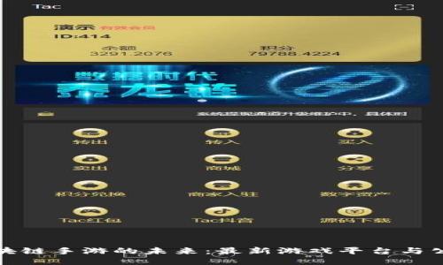 探索区块链手游的未来：最新游戏平台与公司介绍