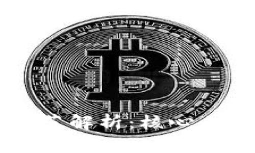 区块链业务规范解析：核心内容与实施要点