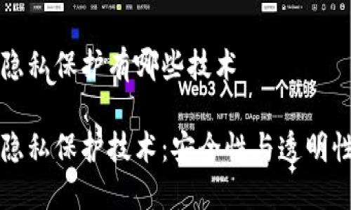 区块链隐私保护有哪些技术

区块链隐私保护技术：安全性与透明性的平衡