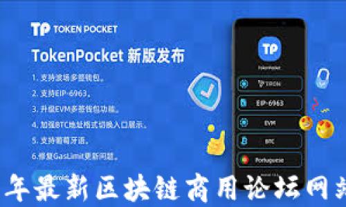 
2023年最新区块链商用论坛网站推荐