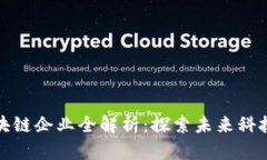 永和街道区块链企业全解析：探索未来科技与创