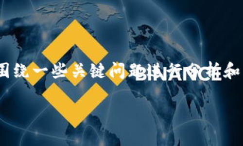 要全面深入地讨论“TP钱包的空投币合约怎么改”这一主题，我们可以围绕一些关键问题进行分析和解答。以下是整个内容的结构，包括、关键词、详细介绍及相关问题解答。

如何修改TP钱包的空投币合约？