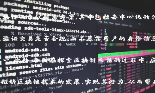   区块链主体问题的特点分析与探讨 / 

 guanjianci 区块链,主体问题,特点 /guanjianci 

区块链主体问题的定义与背景
区块链技术的兴起为许多行业带来了变革，尤其是在金融、供应链管理和数据安全等领域。然而，区块链的去中心化特性也引发了许多主体问题的讨论。所谓主体问题，指的是在区块链应用中，涉及到的各类参与者（即“主体”）在权利、责任、监管等方面所面临的种种法律和实践挑战。
在传统的中心化系统中，主体责任和权利相对明确，而区块链的去中心化特性使其复杂化。很多人认为，区块链技术可以实现更为透明和公正的交易环境，但现实却并非如此简单。这就引出了对区块链主体问题的深入探讨与研究。

区块链主体问题的主要特点
区块链主体问题的特点可以从多个维度进行分析，主要包括去中心化、多元化、匿名性、智能合约与法律适用性等方面。

h41. 去中心化/h4
区块链的去中心化特性意味着没有单一的控制主体，这对于主体之间的权利分配和责任明确提出了挑战。在传统金融体系中，银行和企业拥有明确的法律地位和监管框架，但在区块链中，参与者的身份常常是匿名的或者伪匿名的。这带来了许多法律责任不明确的问题，例如，在发生争议或欺诈时，如何界定责任主体？

h42. 多元化/h4
区块链网络中，参与者的类型非常多样，包括普通用户、矿工、开发者、协议维护者等。每个角色在网络中的权利和责任都不尽相同，如何准确识别和规范各种主体的行为成了亟待解决的问题。此外，各国和地区对区块链的法律规定也各不相同，增加了主体问题的复杂性。

h43. 匿名性/h4
尽管区块链提供了一定程度的透明性，参与者的匿名性却使得追踪责任和行为变得困难。在某些情况下，恶意用户可能会利用匿名性进行欺诈或其他违法活动。如何在保护用户隐私的同时，确保法律责任可以追溯，是一个重要的法律和技术挑战。

h44. 智能合约的法律地位/h4
智能合约是区块链技术的一个重要组成部分，可以自动执行合约条款。然而，关于智能合约的法律地位依然存在争议。在法律上，智能合约是否具有与传统合约同等的法律效力？如若智能合约无法履行，相关的法律责任如何界定？这些都是需要深入探讨的问题。

h45. 跨境问题/h4
区块链技术的全球化特征使得跨国界交易变得简单，但也因此带来了跨境法律问题。例如，在一个国家进行的区块链交易，可能会受到多个国家的法律监管，这使得主体在进行交易时需考虑的法律环境变得复杂。

问题探讨：区块链主体问题的深层次解读

h4问题一：区块链主体的法律地位如何界定？/h4
如何界定区块链主体的法律地位一直是一个复杂的问题。面对去中心化特性，法律界必须重新思考传统法律框架与现代科技之间的关系。首先，法律应当能够识别在区块链网络中不同角色的权利和义务。例如，矿工的角色与普通用户的角色明显不同，矿工在网络中承担的责任大于普通用户。其次，法律还需考虑如何对匿名用户进行追责。在此过程中，技术手段的应用也显得尤为重要。通过数据分析和链上信息追溯，法律可以有效地追踪到主体身份，帮助界定法律责任。

h4问题二：区块链中智能合约的有效性与合规性/h4
智能合约的有效性和合规性同样是一个广泛讨论的话题。一方面，智能合约以代码形式执行，可以有效减少人为干预，提升合约履行的效率。另一方面，由于智能合约的自动执行特性，合同一旦部署后，修改和撤销的难度增加。在法律框架缺失的情况下，智能合约的执行是否符合当地法律规定成为了一个重要问题。此外，传统法律对于合同的签署和履行具有严格要求，而智能合约的自主性与传统合同的要求或许并不相符。各国的法律也对智能合约的适用性存在不同看法，需要进一步的法律制度建设。

h4问题三：如何处理区块链交易中的争议和纠纷？/h4
区块链交易中争议和纠纷的处理同样是复杂的。去中心化特性导致了参与者之间缺乏有效的沟通渠道，如果发生交易争议，传统的仲裁和诉讼机制可能无效。在这种情况下，如何建立一个新的争议解决机制显得尤为重要。目前，一些平台正在探索基于区块链的争议解决方案，其中包括去中心化的仲裁机构和社区管理的调解机制。此外，如何有效地记录交易证据也成为了一个重要的技术问题，基于区块链的透明性，可以利用区块链技术记录所有交易的细节，从而为争议解决提供依据。法律体系也应当与时俱进，设计适合于区块链的争议解决机制。

h4问题四：如何平衡区块链的隐私保护与合规要求？/h4
隐私保护与合规要求之间的平衡是区块链技术实施中面临的挑战。在某些情况下，法律要求必须能够追踪每一笔交易和用户身份信息，这与区块链本质上的匿名性产生了冲突。为了解决这一问题，可以考虑采用技术手段，比如零知识证明等，加密算法来验证交易是否合规，而不暴露用户的身份信息。此外，国家和地区的监管机构应该开展相关合作，共同制定出能够兼顾隐私保护和合规要求的法律政策。\

h4问题五：区块链在全球化背景下的法律协调性问题/h4
随着区块链技术的快速发展，全球范围内的法律协调问题也日益突出。不同国家对区块链的法律态度各异，有的国家积极扶持，而有的则采取限制与禁止的态度。为了有效治理这一问题，各国可以通过国际合作和平台共享信息，推动区块链法律框架的统一。此外，各国在探索区块链立法的过程中，应该借鉴彼此的经验和教训，加强交流与合作，形成一个开放的、多元的法律环境，以支持区块链技术的健康发展。

结论
总之，区块链主体问题是一项复杂的课题，涉及法律、技术与社会多方面的考量。去中心化的特性、多元化的参与主体、复杂的合约关系以及全球化背景下的法律协调，都是我们必须面对和解决的挑战。只有在充分理解这些特点的基础上，我们才能更好地推动区块链技术的发展，实现其潜力，从而带来更大范围的经济利益与社会影响。