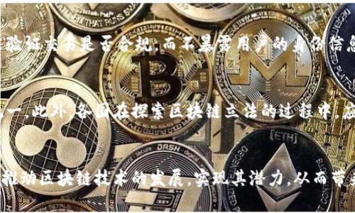   区块链主体问题的特点分析与探讨 / 

 guanjianci 区块链,主体问题,特点 /guanjianci 

区块链主体问题的定义与背景
区块链技术的兴起为许多行业带来了变革，尤其是在金融、供应链管理和数据安全等领域。然而，区块链的去中心化特性也引发了许多主体问题的讨论。所谓主体问题，指的是在区块链应用中，涉及到的各类参与者（即“主体”）在权利、责任、监管等方面所面临的种种法律和实践挑战。
在传统的中心化系统中，主体责任和权利相对明确，而区块链的去中心化特性使其复杂化。很多人认为，区块链技术可以实现更为透明和公正的交易环境，但现实却并非如此简单。这就引出了对区块链主体问题的深入探讨与研究。

区块链主体问题的主要特点
区块链主体问题的特点可以从多个维度进行分析，主要包括去中心化、多元化、匿名性、智能合约与法律适用性等方面。

h41. 去中心化/h4
区块链的去中心化特性意味着没有单一的控制主体，这对于主体之间的权利分配和责任明确提出了挑战。在传统金融体系中，银行和企业拥有明确的法律地位和监管框架，但在区块链中，参与者的身份常常是匿名的或者伪匿名的。这带来了许多法律责任不明确的问题，例如，在发生争议或欺诈时，如何界定责任主体？

h42. 多元化/h4
区块链网络中，参与者的类型非常多样，包括普通用户、矿工、开发者、协议维护者等。每个角色在网络中的权利和责任都不尽相同，如何准确识别和规范各种主体的行为成了亟待解决的问题。此外，各国和地区对区块链的法律规定也各不相同，增加了主体问题的复杂性。

h43. 匿名性/h4
尽管区块链提供了一定程度的透明性，参与者的匿名性却使得追踪责任和行为变得困难。在某些情况下，恶意用户可能会利用匿名性进行欺诈或其他违法活动。如何在保护用户隐私的同时，确保法律责任可以追溯，是一个重要的法律和技术挑战。

h44. 智能合约的法律地位/h4
智能合约是区块链技术的一个重要组成部分，可以自动执行合约条款。然而，关于智能合约的法律地位依然存在争议。在法律上，智能合约是否具有与传统合约同等的法律效力？如若智能合约无法履行，相关的法律责任如何界定？这些都是需要深入探讨的问题。

h45. 跨境问题/h4
区块链技术的全球化特征使得跨国界交易变得简单，但也因此带来了跨境法律问题。例如，在一个国家进行的区块链交易，可能会受到多个国家的法律监管，这使得主体在进行交易时需考虑的法律环境变得复杂。

问题探讨：区块链主体问题的深层次解读

h4问题一：区块链主体的法律地位如何界定？/h4
如何界定区块链主体的法律地位一直是一个复杂的问题。面对去中心化特性，法律界必须重新思考传统法律框架与现代科技之间的关系。首先，法律应当能够识别在区块链网络中不同角色的权利和义务。例如，矿工的角色与普通用户的角色明显不同，矿工在网络中承担的责任大于普通用户。其次，法律还需考虑如何对匿名用户进行追责。在此过程中，技术手段的应用也显得尤为重要。通过数据分析和链上信息追溯，法律可以有效地追踪到主体身份，帮助界定法律责任。

h4问题二：区块链中智能合约的有效性与合规性/h4
智能合约的有效性和合规性同样是一个广泛讨论的话题。一方面，智能合约以代码形式执行，可以有效减少人为干预，提升合约履行的效率。另一方面，由于智能合约的自动执行特性，合同一旦部署后，修改和撤销的难度增加。在法律框架缺失的情况下，智能合约的执行是否符合当地法律规定成为了一个重要问题。此外，传统法律对于合同的签署和履行具有严格要求，而智能合约的自主性与传统合同的要求或许并不相符。各国的法律也对智能合约的适用性存在不同看法，需要进一步的法律制度建设。

h4问题三：如何处理区块链交易中的争议和纠纷？/h4
区块链交易中争议和纠纷的处理同样是复杂的。去中心化特性导致了参与者之间缺乏有效的沟通渠道，如果发生交易争议，传统的仲裁和诉讼机制可能无效。在这种情况下，如何建立一个新的争议解决机制显得尤为重要。目前，一些平台正在探索基于区块链的争议解决方案，其中包括去中心化的仲裁机构和社区管理的调解机制。此外，如何有效地记录交易证据也成为了一个重要的技术问题，基于区块链的透明性，可以利用区块链技术记录所有交易的细节，从而为争议解决提供依据。法律体系也应当与时俱进，设计适合于区块链的争议解决机制。

h4问题四：如何平衡区块链的隐私保护与合规要求？/h4
隐私保护与合规要求之间的平衡是区块链技术实施中面临的挑战。在某些情况下，法律要求必须能够追踪每一笔交易和用户身份信息，这与区块链本质上的匿名性产生了冲突。为了解决这一问题，可以考虑采用技术手段，比如零知识证明等，加密算法来验证交易是否合规，而不暴露用户的身份信息。此外，国家和地区的监管机构应该开展相关合作，共同制定出能够兼顾隐私保护和合规要求的法律政策。\

h4问题五：区块链在全球化背景下的法律协调性问题/h4
随着区块链技术的快速发展，全球范围内的法律协调问题也日益突出。不同国家对区块链的法律态度各异，有的国家积极扶持，而有的则采取限制与禁止的态度。为了有效治理这一问题，各国可以通过国际合作和平台共享信息，推动区块链法律框架的统一。此外，各国在探索区块链立法的过程中，应该借鉴彼此的经验和教训，加强交流与合作，形成一个开放的、多元的法律环境，以支持区块链技术的健康发展。

结论
总之，区块链主体问题是一项复杂的课题，涉及法律、技术与社会多方面的考量。去中心化的特性、多元化的参与主体、复杂的合约关系以及全球化背景下的法律协调，都是我们必须面对和解决的挑战。只有在充分理解这些特点的基础上，我们才能更好地推动区块链技术的发展，实现其潜力，从而带来更大范围的经济利益与社会影响。