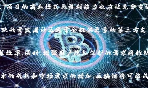 biao ti区块链新发展方案：未来的技术趋势与应用前景/biao ti
区块链, 新发展, 方案/guanjianci

引言
区块链技术自2008年比特币问世以来，已经发展成为一个具有广泛应用前景的前沿科技。其核心特点在于去中心化、透明性和不可篡改性，使其在金融、供应链、医疗、身份验证等领域展现出巨大潜力。本文将详细探讨当前区块链领域的新发展方案，分析各个方案的利弊，以及未来可能的应用趋势。

区块链的新发展方案概述
近年来，全球范围内的企业和科研机构对区块链进行了深入的研究和实践，提出了一系列的新发展方案。这些方案不仅包括技术上的革新，还涵盖了应用场景的拓展和生态系统的构建。以下是几个主要的新发展方案：

1. **公链与私链的融合**：随着企业对区块链技术的接受度提高，公链与私链的结合成为一种趋势。公链的开放性与私链的控制性相结合，可以提供更大的灵活性和安全性。例如，某些企业在使用公链进行资产交易时，同时在私链内管理其业务数据。

2. **多链生态系统**：为了解决不同区块链网络之间的互操作性问题，开发多链生态系统已成为热点。这种系统的出现旨在让不同的区块链能够高效地进行数据交流与共享，从而促进各个行业的数字化转型。

3. **智能合约的演进**：智能合约技术的持续发展使得区块链的应用场景不断扩展。新一代智能合约不仅能够实现自动化交易，更能处理复杂的商业逻辑，从而被广泛应用在金融衍生品、保险理赔等多个领域。

4. **增强隐私保护的区块链解决方案**：随着数据隐私问题的日益严重，许多区块链方案开始考虑增强用户隐私保护的措施。例如，零知识证明和同态加密技术的引入，可以在不暴露用户信息的情况下进行交易验证。

5. **绿色区块链技术**：由于区块链技术在能源消耗上的争议，开发低能耗和可持续的绿色区块链解决方案变得尤为重要。这包括共识机制（如从工作量证明转向权益证明）以及使用可再生能源进行挖矿。

区块链新发展方案的优势与挑战
虽然区块链技术的发展带来了许多新的机遇，但也面临着一系列挑战。

**优势**：首先，区块链技术能够提高交易的安全性和透明度，降低人为干预和错误的风险。其次，去中心化的特性使得用户能够掌控自己的数据，提高了数据的安全性和隐私保护。此外，智能合约的自动执行可以大大提高运营效率，减少交易成本。

**挑战**：然而，区块链技术仍存在技术成熟度不足、法规政策滞后和用户接受度低等问题。有些企业在完全通过区块链进行业务时，可能会面临技术整合及维护成本高的问题。此外，当前的许多区块链解决方案在实际应用中难以达到规模化，限制了其广泛推广的可能。

用户在什么情况下需要区块链方案？
许多企业考虑采用区块链解决方案时，主要会受到以下几个方面的影响：

1. **数据安全需求**：企业在数据安全方面面临巨大压力，尤其是金融、医疗等行业，区块链的去中心化特性能够有效降低数据泄露的风险。

2. **透明性要求**：在供应链管理领域，涉及多个层面的参与者。采用区块链可以提供产品从生产到销售的全生命周期可追溯性，增加透明度。

3. **智能合约的需求**：如果企业希望通过技术手段增加交易的自动化、降低交易成本，智能合约是一种优秀的解决方案。

4. **法律合规**：某些行业如金融服务在数据处理和存储上的合规性要求极高，利用区块链能够提升法律合规过程的透明度。

相关问题分析
1. 区块链技术如何确保数据的安全性？
区块链技术通过多种机制来确保数据的安全性。首先，区块链采用了加密技术，将数据进行加密存储，这种加密方式使得未经授权的人无法轻易窃取或篡改数据。其次，区块链的分布式账本确保了每一个节点都有相同的数据副本，一旦数据被添加到区块链中，任何人试图修改这些数据都需要同时控制网络中大多数节点，这在实践中几乎是不可能的。此外，通过使用共识机制如工作量证明（PoW）和权益证明（PoS），区块链能够在没有第三方信任的前提下，确保所有节点在数据一致性上的达成共识，进一步增强了数据的安全性。

2. 区块链在不同领域的具体应用案例是什么？
区块链技术的应用逐渐深入各个领域。首先，在金融领域，区块链被广泛用于跨境支付与资产管理。各大金融机构纷纷开发区块链平台来提升跨国交易的效率与安全性。其次，在供应链管理方面，区块链被用来确保商品的来源可追溯性，有效打击假冒伪劣商品。例如，某些浴盐和食品行业开始利用区块链进行产地追溯，消费者可以通过扫描产品二维码看到其完整的生产和运输过程。另外，在医疗健康方面，区块链被用于患者数据管理，通过去中心化的方式保障患者隐私，同时实现医疗数据的快速共享，提升诊疗效率。

3. 如何评估区块链项目的长期可行性？
评估区块链项目的长期可行性可以从多个维度进行分析。首先，要考察项目的技术基础是否稳定，底层技术的成熟度以及团队的研发能力是关键要素。其次，分析市场需求同样重要，要了解该区块链解决方案是否解决了真实存在的问题或痛点。项目的商业模式与盈利能力也应被充分重视，只有实现可持续的收益模式，区块链项目才有希望长期生存。最后，要关注合规性和政策风险，规章法规的滞后可能会对项目的运行产生较大影响。综合考虑这些因素，能够更好地判断区块链项目的可行性。

4. 如何选择合适的区块链技术平台？
选择合适的区块链技术平台是成功实施区块链项目的关键，一般可以从以下几个方面进行评估：首先，平台的技术架构是否符合项目需求，包括智能合约的支持、交易速度和扩展性等。其次，平台的生态系统与社区活跃度也是决定因素，一个活跃的开发者社区通常会提供更多的第三方支持与资源。第三，安全性和合规性也非常重要，选择经过验证的技术平台能够降低潜在风险。最后，还要考虑该平台的成本和投入，包括开发、维护及运营费用，综合评估将帮助识别最优平台选择。

5. 未来区块链发展的趋势是什么？
未来区块链技术的发展将呈现以下几个趋势：首先，企业级区块链解决方案将继续扩大，越来越多的组织将寻求定制化的区块链来推动业务数字化转型。其次，区块链技术与人工智能、大数据等新兴技术的结合将愈发紧密，提升数据处理与决策效率。同时，增强用户隐私保护的需求将推动零知识证明和同态加密等技术的不断发展。此外，全球范围内的法规政策也将随之完善，为区块链应用提供更明确的法律框架及保障。最后，绿色区块链技术的研发将成为行业新宠，能源消耗和环境影响将是区块链未来的重要发展方向。

结语
区块链技术作为一种颠覆性的创新工具，正在各行各业不断深入探索与应用。新发展方案的出现为区块链的未来注入了活力，明晰的应用场景和不断完善的技术会让区块链在未来的数字经济中继续扮演重要角色。尽管面临着挑战，但随着技术的成熟和市场需求的增加，区块链将可能成为推动整个社会数字化进程的重要力量。