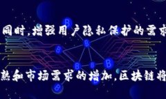 biao ti区块链新发展方案：未来的技术趋势与应用