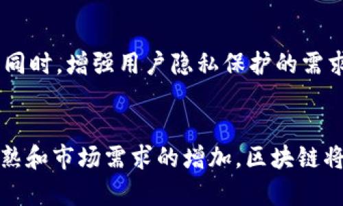 biao ti区块链新发展方案：未来的技术趋势与应用前景/biao ti
区块链, 新发展, 方案/guanjianci

引言
区块链技术自2008年比特币问世以来，已经发展成为一个具有广泛应用前景的前沿科技。其核心特点在于去中心化、透明性和不可篡改性，使其在金融、供应链、医疗、身份验证等领域展现出巨大潜力。本文将详细探讨当前区块链领域的新发展方案，分析各个方案的利弊，以及未来可能的应用趋势。

区块链的新发展方案概述
近年来，全球范围内的企业和科研机构对区块链进行了深入的研究和实践，提出了一系列的新发展方案。这些方案不仅包括技术上的革新，还涵盖了应用场景的拓展和生态系统的构建。以下是几个主要的新发展方案：

1. **公链与私链的融合**：随着企业对区块链技术的接受度提高，公链与私链的结合成为一种趋势。公链的开放性与私链的控制性相结合，可以提供更大的灵活性和安全性。例如，某些企业在使用公链进行资产交易时，同时在私链内管理其业务数据。

2. **多链生态系统**：为了解决不同区块链网络之间的互操作性问题，开发多链生态系统已成为热点。这种系统的出现旨在让不同的区块链能够高效地进行数据交流与共享，从而促进各个行业的数字化转型。

3. **智能合约的演进**：智能合约技术的持续发展使得区块链的应用场景不断扩展。新一代智能合约不仅能够实现自动化交易，更能处理复杂的商业逻辑，从而被广泛应用在金融衍生品、保险理赔等多个领域。

4. **增强隐私保护的区块链解决方案**：随着数据隐私问题的日益严重，许多区块链方案开始考虑增强用户隐私保护的措施。例如，零知识证明和同态加密技术的引入，可以在不暴露用户信息的情况下进行交易验证。

5. **绿色区块链技术**：由于区块链技术在能源消耗上的争议，开发低能耗和可持续的绿色区块链解决方案变得尤为重要。这包括共识机制（如从工作量证明转向权益证明）以及使用可再生能源进行挖矿。

区块链新发展方案的优势与挑战
虽然区块链技术的发展带来了许多新的机遇，但也面临着一系列挑战。

**优势**：首先，区块链技术能够提高交易的安全性和透明度，降低人为干预和错误的风险。其次，去中心化的特性使得用户能够掌控自己的数据，提高了数据的安全性和隐私保护。此外，智能合约的自动执行可以大大提高运营效率，减少交易成本。

**挑战**：然而，区块链技术仍存在技术成熟度不足、法规政策滞后和用户接受度低等问题。有些企业在完全通过区块链进行业务时，可能会面临技术整合及维护成本高的问题。此外，当前的许多区块链解决方案在实际应用中难以达到规模化，限制了其广泛推广的可能。

用户在什么情况下需要区块链方案？
许多企业考虑采用区块链解决方案时，主要会受到以下几个方面的影响：

1. **数据安全需求**：企业在数据安全方面面临巨大压力，尤其是金融、医疗等行业，区块链的去中心化特性能够有效降低数据泄露的风险。

2. **透明性要求**：在供应链管理领域，涉及多个层面的参与者。采用区块链可以提供产品从生产到销售的全生命周期可追溯性，增加透明度。

3. **智能合约的需求**：如果企业希望通过技术手段增加交易的自动化、降低交易成本，智能合约是一种优秀的解决方案。

4. **法律合规**：某些行业如金融服务在数据处理和存储上的合规性要求极高，利用区块链能够提升法律合规过程的透明度。

相关问题分析
1. 区块链技术如何确保数据的安全性？
区块链技术通过多种机制来确保数据的安全性。首先，区块链采用了加密技术，将数据进行加密存储，这种加密方式使得未经授权的人无法轻易窃取或篡改数据。其次，区块链的分布式账本确保了每一个节点都有相同的数据副本，一旦数据被添加到区块链中，任何人试图修改这些数据都需要同时控制网络中大多数节点，这在实践中几乎是不可能的。此外，通过使用共识机制如工作量证明（PoW）和权益证明（PoS），区块链能够在没有第三方信任的前提下，确保所有节点在数据一致性上的达成共识，进一步增强了数据的安全性。

2. 区块链在不同领域的具体应用案例是什么？
区块链技术的应用逐渐深入各个领域。首先，在金融领域，区块链被广泛用于跨境支付与资产管理。各大金融机构纷纷开发区块链平台来提升跨国交易的效率与安全性。其次，在供应链管理方面，区块链被用来确保商品的来源可追溯性，有效打击假冒伪劣商品。例如，某些浴盐和食品行业开始利用区块链进行产地追溯，消费者可以通过扫描产品二维码看到其完整的生产和运输过程。另外，在医疗健康方面，区块链被用于患者数据管理，通过去中心化的方式保障患者隐私，同时实现医疗数据的快速共享，提升诊疗效率。

3. 如何评估区块链项目的长期可行性？
评估区块链项目的长期可行性可以从多个维度进行分析。首先，要考察项目的技术基础是否稳定，底层技术的成熟度以及团队的研发能力是关键要素。其次，分析市场需求同样重要，要了解该区块链解决方案是否解决了真实存在的问题或痛点。项目的商业模式与盈利能力也应被充分重视，只有实现可持续的收益模式，区块链项目才有希望长期生存。最后，要关注合规性和政策风险，规章法规的滞后可能会对项目的运行产生较大影响。综合考虑这些因素，能够更好地判断区块链项目的可行性。

4. 如何选择合适的区块链技术平台？
选择合适的区块链技术平台是成功实施区块链项目的关键，一般可以从以下几个方面进行评估：首先，平台的技术架构是否符合项目需求，包括智能合约的支持、交易速度和扩展性等。其次，平台的生态系统与社区活跃度也是决定因素，一个活跃的开发者社区通常会提供更多的第三方支持与资源。第三，安全性和合规性也非常重要，选择经过验证的技术平台能够降低潜在风险。最后，还要考虑该平台的成本和投入，包括开发、维护及运营费用，综合评估将帮助识别最优平台选择。

5. 未来区块链发展的趋势是什么？
未来区块链技术的发展将呈现以下几个趋势：首先，企业级区块链解决方案将继续扩大，越来越多的组织将寻求定制化的区块链来推动业务数字化转型。其次，区块链技术与人工智能、大数据等新兴技术的结合将愈发紧密，提升数据处理与决策效率。同时，增强用户隐私保护的需求将推动零知识证明和同态加密等技术的不断发展。此外，全球范围内的法规政策也将随之完善，为区块链应用提供更明确的法律框架及保障。最后，绿色区块链技术的研发将成为行业新宠，能源消耗和环境影响将是区块链未来的重要发展方向。

结语
区块链技术作为一种颠覆性的创新工具，正在各行各业不断深入探索与应用。新发展方案的出现为区块链的未来注入了活力，明晰的应用场景和不断完善的技术会让区块链在未来的数字经济中继续扮演重要角色。尽管面临着挑战，但随着技术的成熟和市场需求的增加，区块链将可能成为推动整个社会数字化进程的重要力量。