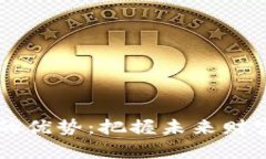 区块链投资的优势：把握未来财富的关键潜力