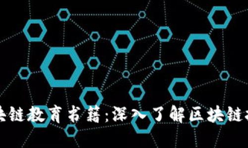 推荐的区块链教育书籍：深入了解区块链技术与应用