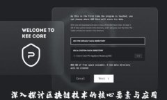 深入探讨区块链技术的核心要素与应用