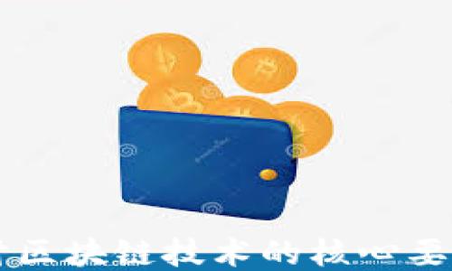 
深入探讨区块链技术的核心要素与应用