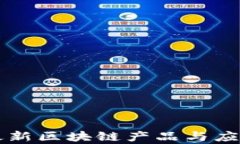 山东最新区块链产品与应用解析
