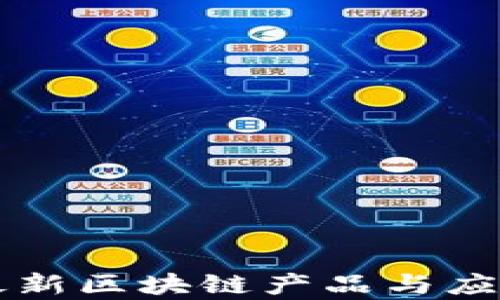 
山东最新区块链产品与应用解析