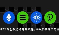 如何使用TP钱包创建马蹄链钱包：详细步骤与常见