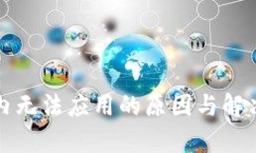 TP钱包国内无法应用的原因与解决方案分析