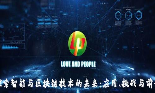   
探索智能与区块链技术的未来：应用、挑战与前景