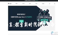 区块链创业初衷：探索新时代科技革命的多维动