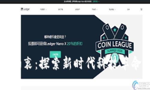区块链创业初衷:探索新时代科技革命的多维动力
