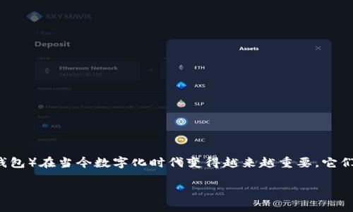 在分析“im钱包”和“tp钱包”哪个更好用之前，我们需要先明确钱包的功能和用户需求。数字钱包（也称为电子钱包）在当今数字化时代变得越来越重要，它们不仅提供了便利的支付方式，还能保证交易的安全性。下面我们将介绍这两个钱包，并通过几个方面进行比较。

IM钱包与TP钱包：哪个更适合你？