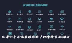 思考一个并且最接近用户搜索需求的，放进