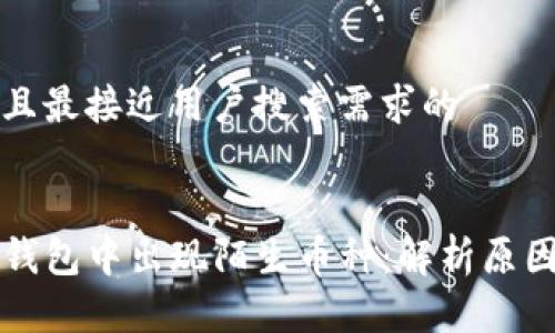 思考一个并且最接近用户搜索需求的


如何应对TP钱包中出现陌生币种：解析原因与解决方案