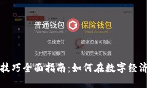 区块链商业技巧全面指南：如何在数字经济中占据优势