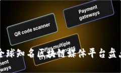 全球知名区块链媒体平台盘点