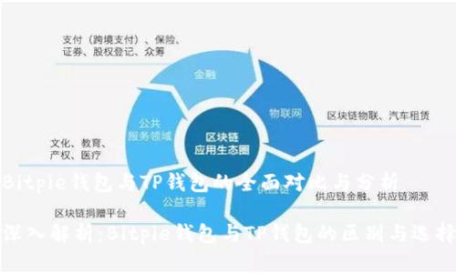 Bitpie钱包与TP钱包的全面对比与分析

深入解析：Bitpie钱包与TP钱包的区别与选择