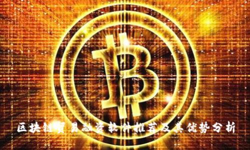 区块链贸易融资软件推荐及其优势分析