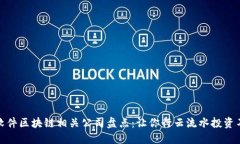炒股软件区块链相关公司盘点：让你行云流水投