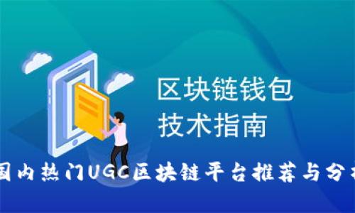国内热门UGC区块链平台推荐与分析