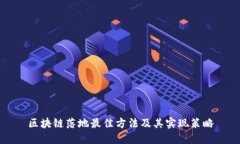 区块链落地最佳方法及其实现策略