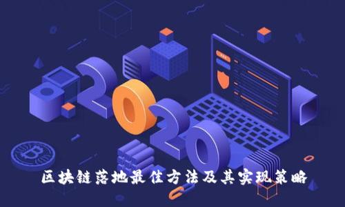 区块链落地最佳方法及其实现策略