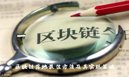区块链落地最佳方法及其实现策略
