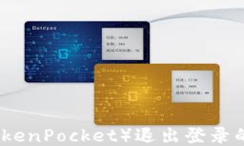 
TP钱包（TokenPocket）退出登录的详细指南