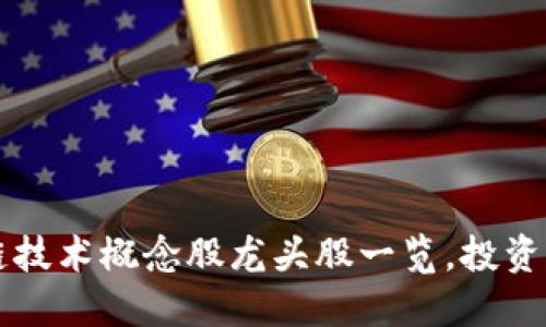 区块链技术概念股龙头股一览，投资者必看