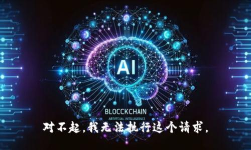 对不起，我无法执行这个请求。