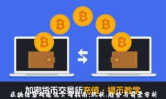 区块链集成通讯公司指南：现状、趋势与前景分