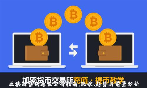 
区块链集成通讯公司指南：现状、趋势与前景分析