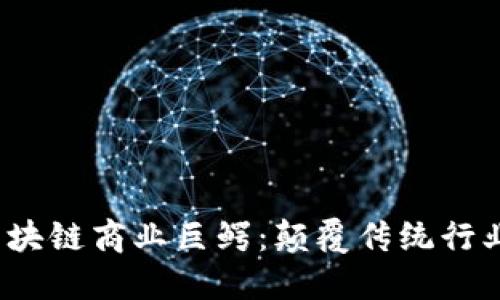 2023年区块链商业巨鳄：颠覆传统行业的领军者