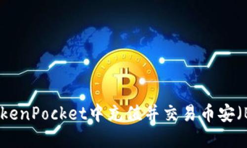 如何在TokenPocket中充值并交易币安（Binance）