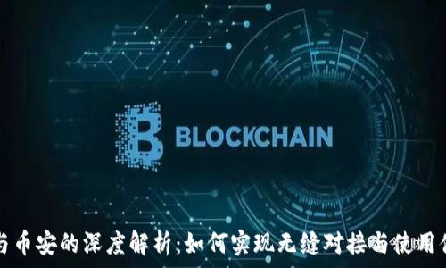   
TP钱包与币安的深度解析：如何实现无缝对接与使用体验提升