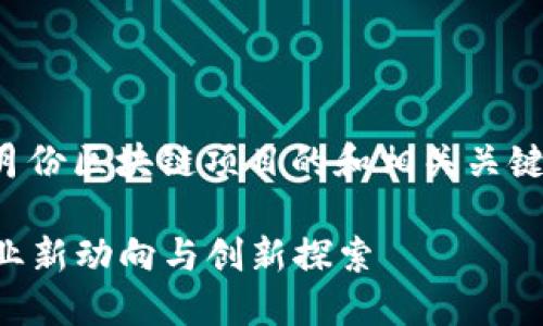 在这里，我将为您提供一个关于六月份区块链项目的和相关关键词，并且对相关问题进行详细介绍。

2023年6月区块链项目大盘点：行业新动向与创新探索