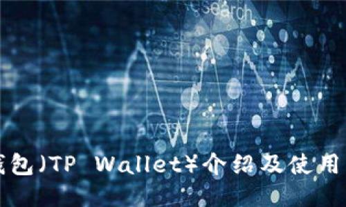 TP钱包（TP Wallet）介绍及使用指南