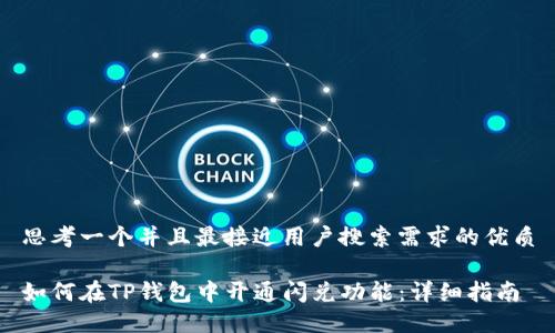 思考一个并且最接近用户搜索需求的优质

如何在TP钱包中开通闪兑功能：详细指南