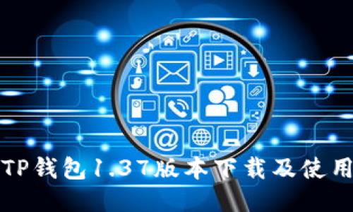 最新TP钱包1.37版本下载及使用指南