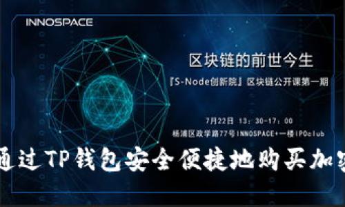 如何通过TP钱包安全便捷地购买加密货币