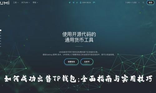 如何成功出售TP钱包：全面指南与实用技巧