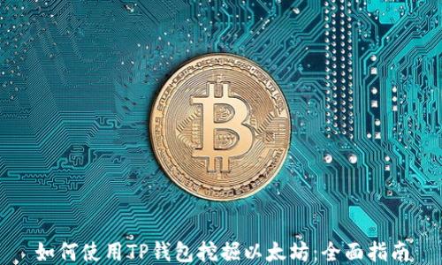 
如何使用TP钱包挖掘以太坊：全面指南